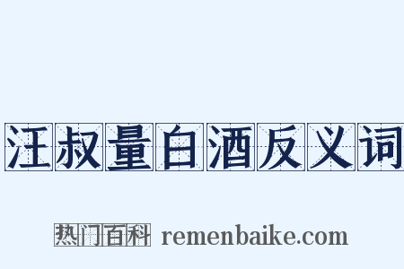 汪叔量白酒反义词是什么意思的图片